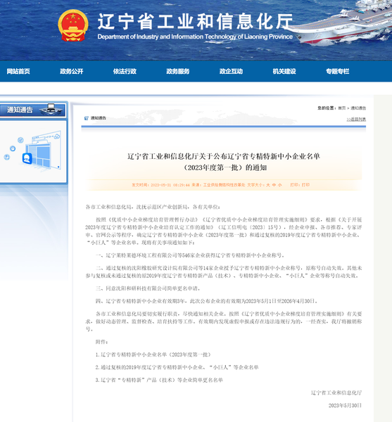 辽宁省工业和信息化厅关于公布辽宁省专精特新中小企业名单（2023年度第一批）的通知副本.png